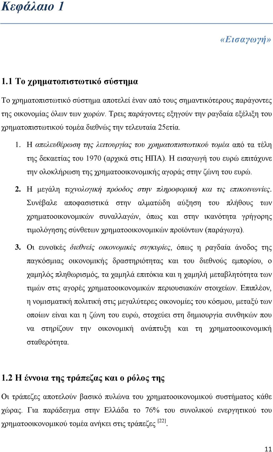 Η απελευθέρωση της λειτουργίας του χρηματοπιστωτικού τομέα από τα τέλη της δεκαετίας του 1970 (αρχικά στις ΗΠΑ).