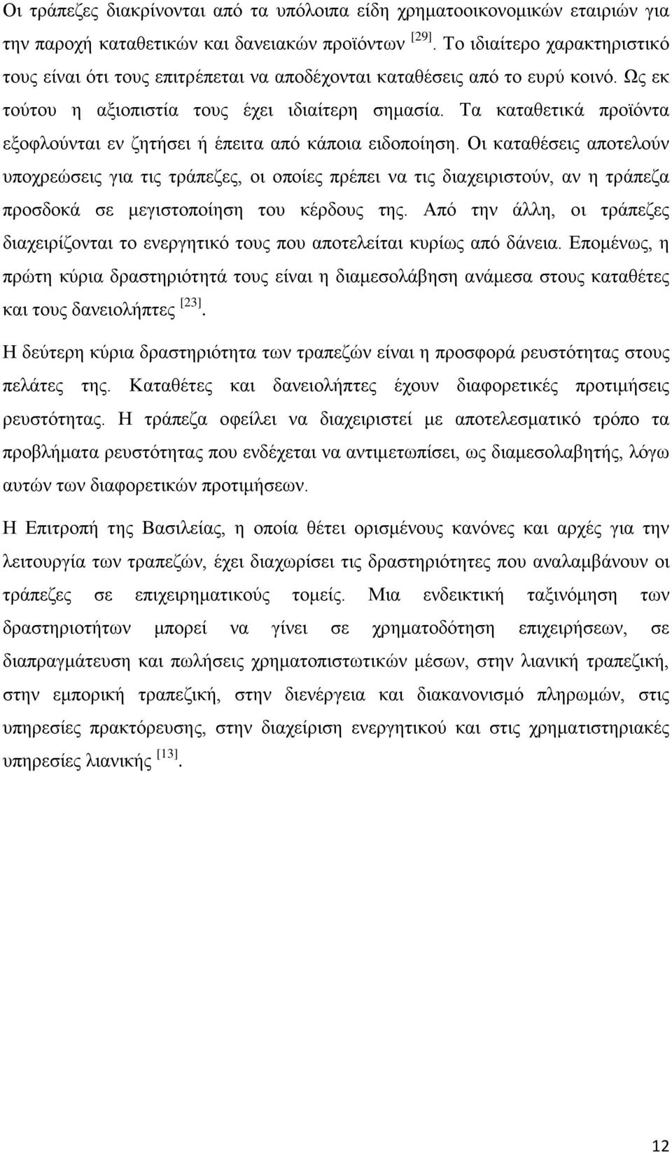 Τα καταθετικά προϊόντα εξοφλούνται εν ζητήσει ή έπειτα από κάποια ειδοποίηση.