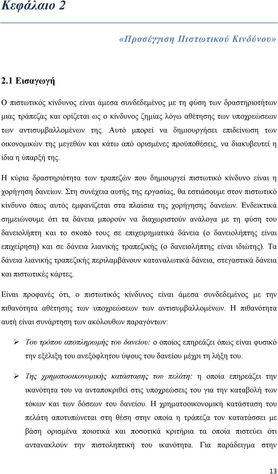 Αυτό μπορεί να δημιουργήσει επιδείνωση των οικονομικών της μεγεθών και κάτω από ορισμένες προϋποθέσεις, να διακυβευτεί η ίδια η ύπαρξή της.