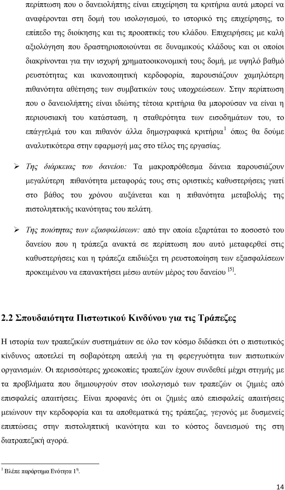 κερδοφορία, παρουσιάζουν χαμηλότερη πιθανότητα αθέτησης των συμβατικών τους υποχρεώσεων.