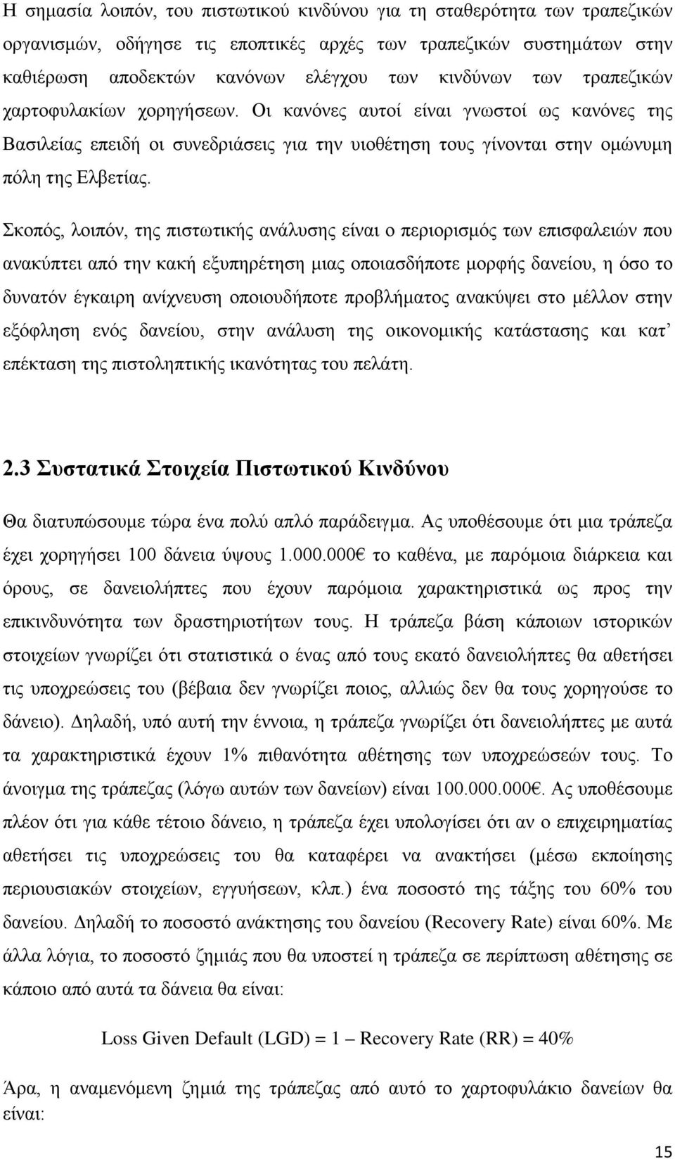 Σκοπός, λοιπόν, της πιστωτικής ανάλυσης είναι ο περιορισμός των επισφαλειών που ανακύπτει από την κακή εξυπηρέτηση μιας οποιασδήποτε μορφής δανείου, η όσο το δυνατόν έγκαιρη ανίχνευση οποιουδήποτε