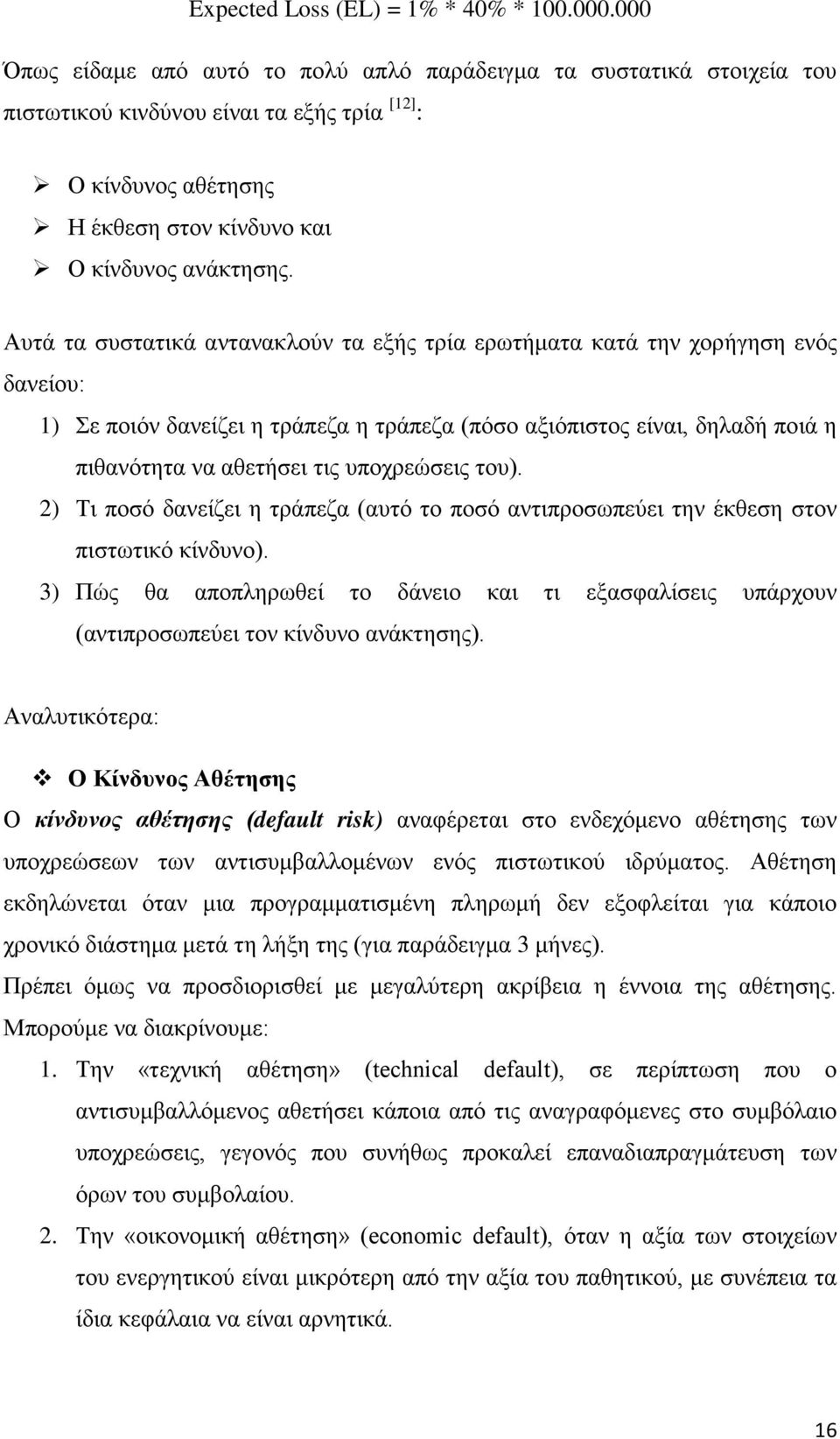 Αυτά τα συστατικά αντανακλούν τα εξής τρία ερωτήματα κατά την χορήγηση ενός δανείου: 1) Σε ποιόν δανείζει η τράπεζα η τράπεζα (πόσο αξιόπιστος είναι, δηλαδή ποιά η πιθανότητα να αθετήσει τις