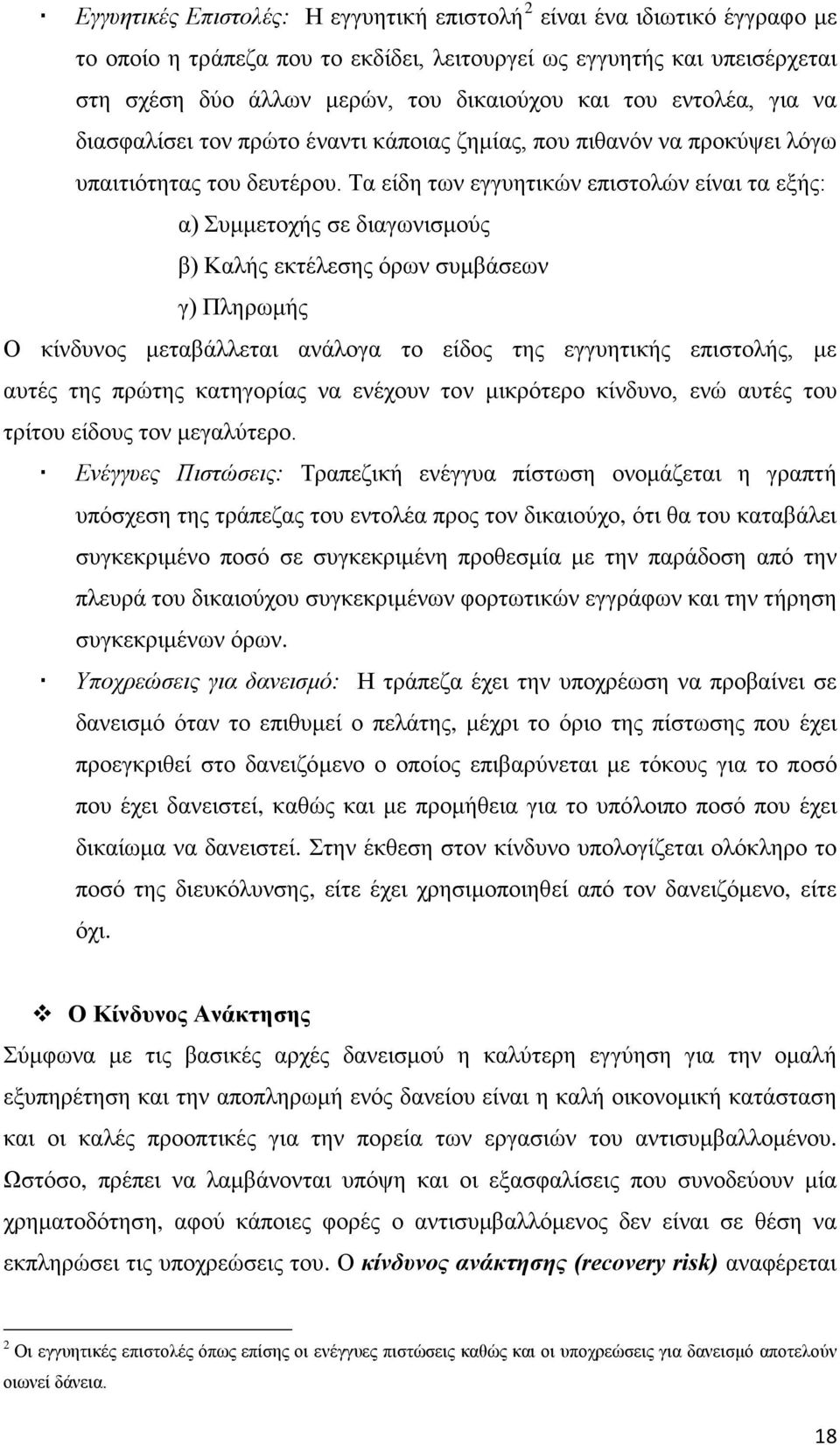 Τα είδη των εγγυητικών επιστολών είναι τα εξής: α) Συμμετοχής σε διαγωνισμούς β) Καλής εκτέλεσης όρων συμβάσεων γ) Πληρωμής Ο κίνδυνος μεταβάλλεται ανάλογα το είδος της εγγυητικής επιστολής, με αυτές