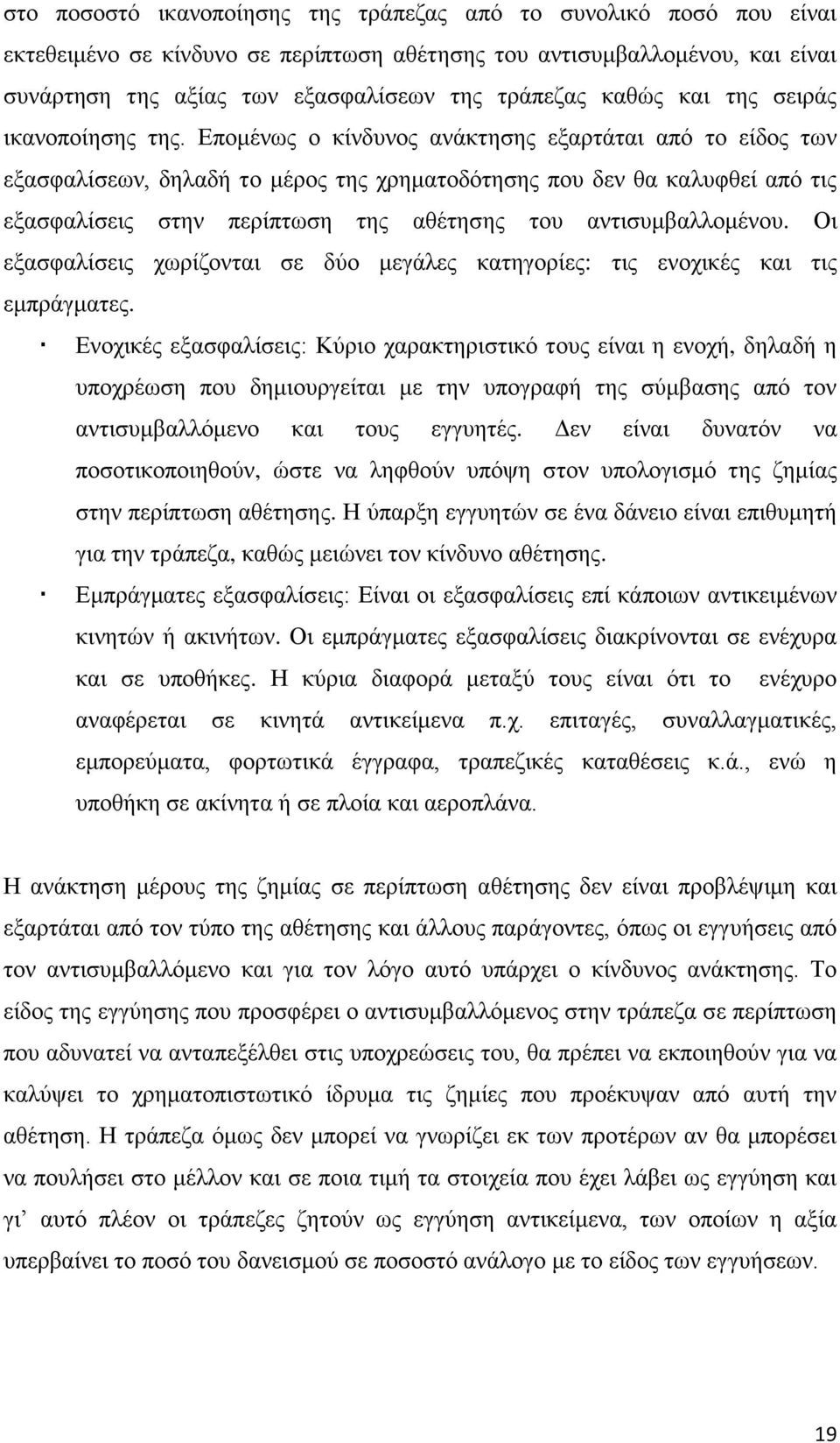 Επομένως ο κίνδυνος ανάκτησης εξαρτάται από το είδος των εξασφαλίσεων, δηλαδή το μέρος της χρηματοδότησης που δεν θα καλυφθεί από τις εξασφαλίσεις στην περίπτωση της αθέτησης του αντισυμβαλλομένου.