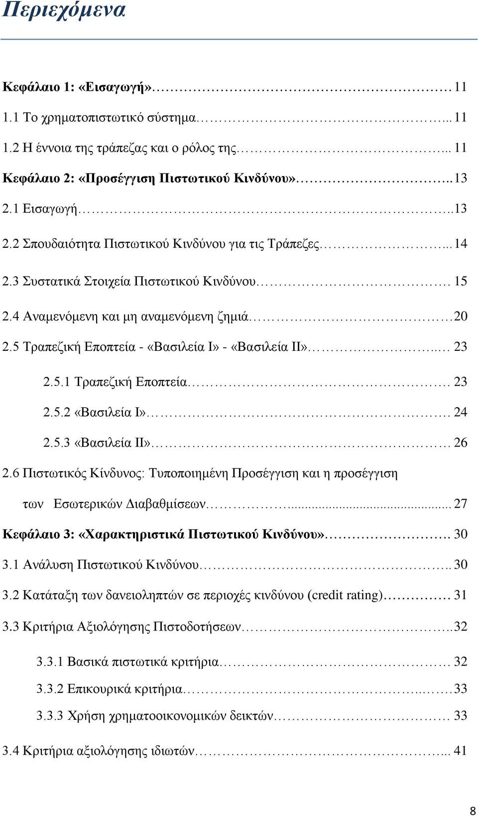 5 Τραπεζική Εποπτεία - «Βασιλεία Ι» - «Βασιλεία ΙΙ».. 23 2.5.1 Τραπεζική Εποπτεία. 23 2.5.2 «Βασιλεία Ι». 24 2.5.3 «Βασιλεία ΙΙ» 26 2.