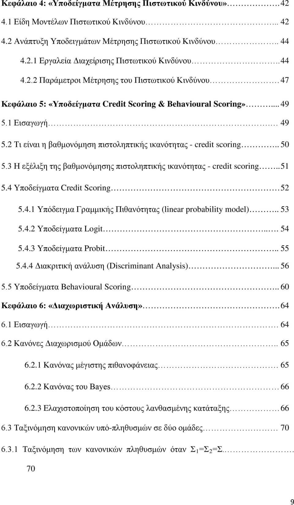 . 50 5.3 Η εξέλιξη της βαθμονόμησης πιστοληπτικής ικανότητας - credit scoring.. 51 5.4 Υποδείγματα Credit Scoring 52 5.4.1 Υπόδειγμα Γραμμικής Πιθανότητας (linear probability model).. 53 5.4.2 Υποδείγματα Logit.