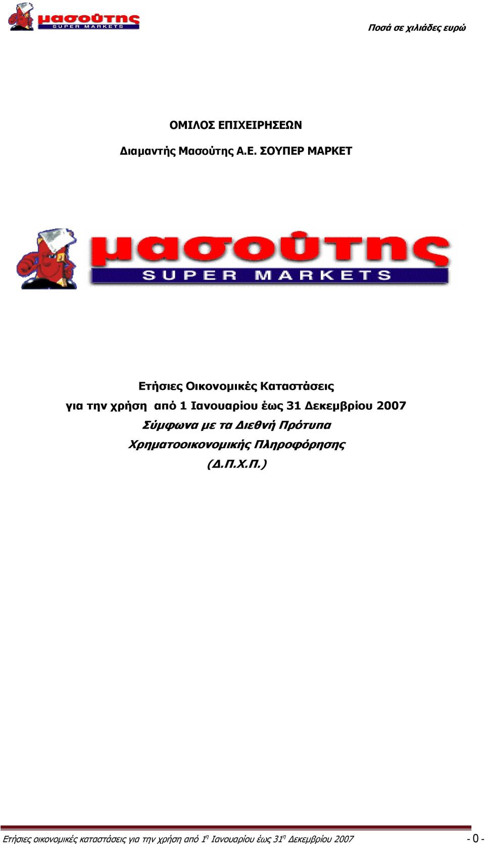 Καταστάσεις για την χρήση από 1 Ιανουαρίου έως 31 Δεκεμβρίου 2007 Σύμφωνα με