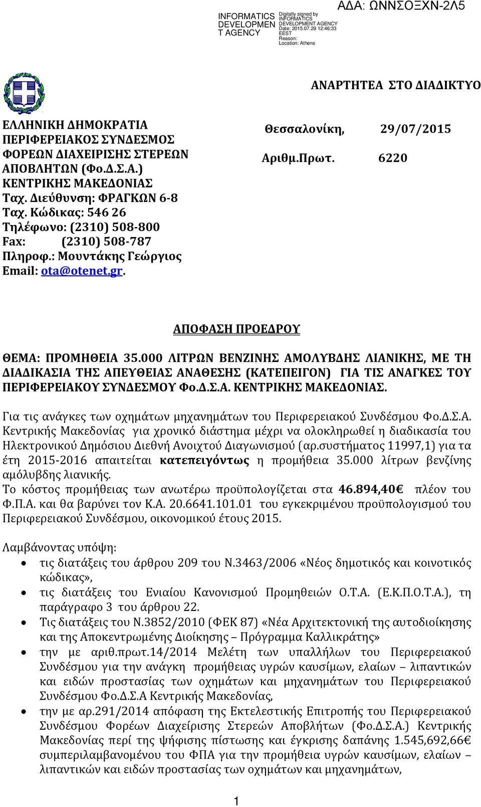 000 ΛΙΤΡΩΝ BENZINHΣ ΑΜΟΛΥΒΔΣ ΛΙΑΝΙΚΣ, ΜΕ Τ ΔΙΑΔΙΚΑΣΙΑ ΤΣ ΑΠΕΥΘΕΙΑΣ ΑΝΑΘΕΣΣ (ΚΑΤΕΠΕΙΓΟΝ) ΓΙΑ ΤΙΣ ΑΝΑΓΚΕΣ ΤΟΥ ΠΕΡΙΦΕΡΕΙΑΚΟΥ ΣΥΝΔΕΣΜΟΥ Φο.Δ.Σ.Α.. Για τις ανάγκες των οχημάτων μηχανημάτων του Περιφερειακού Συνδέσμου Φο.