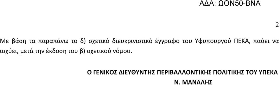 την έκδοση του β) σχετικού νόμου.