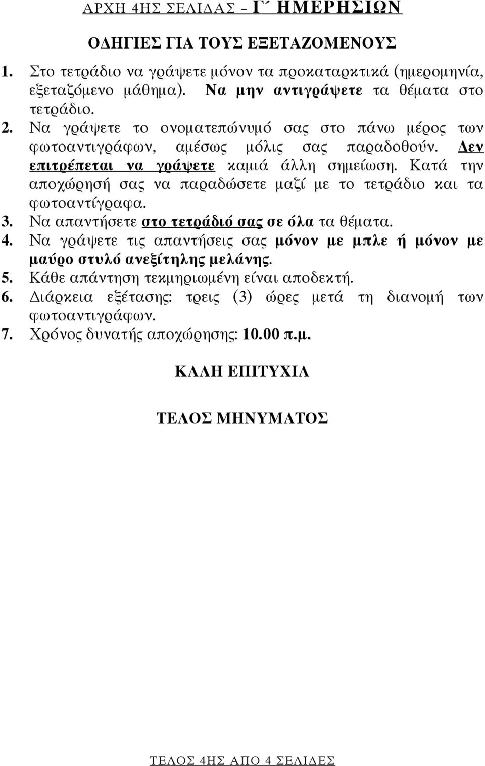 Κατά την αποχώρησή σας να παραδώσετε μαζί με το τετράδιο και τα φωτοαντίγραφα. 3. Να απαντήσετε στο τετράδιό σας σε όλα τα θέματα. 4.