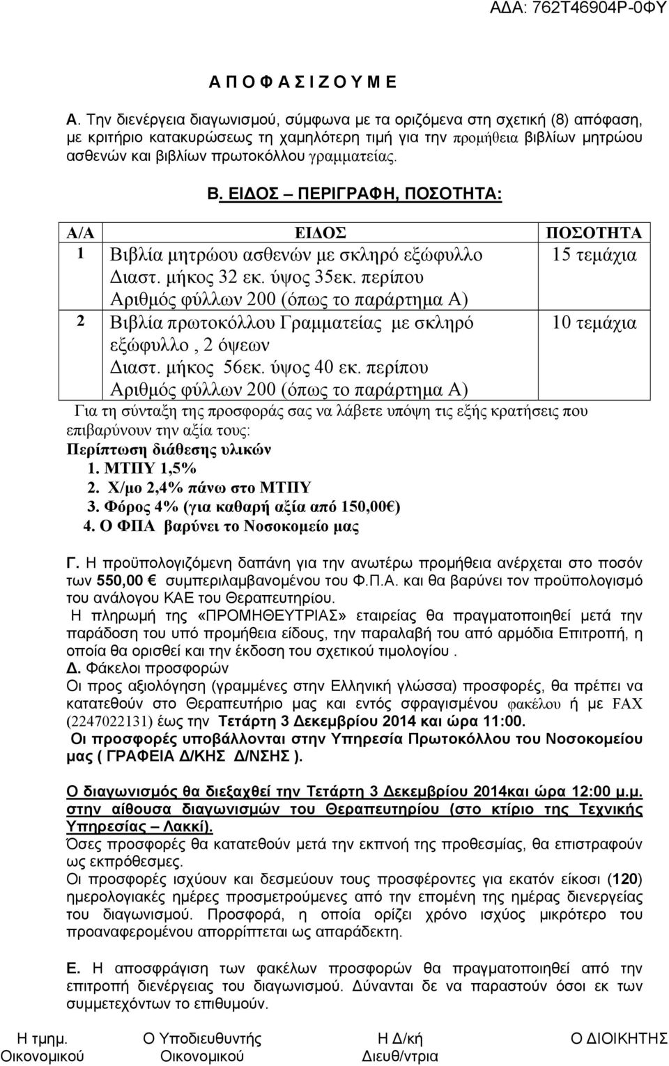 Β. ΕΙΔΟΣ ΠΕΡΙΓΡΑΦΗ, ΠΟΣΟΤΗΤΑ: Α/Α ΕΙΔΟΣ ΠΟΣΟΤΗΤΑ 1 Βιβλία μητρώου ασθενών με σκληρό εξώφυλλο 15 τεμάχια Διαστ. μήκος 32 εκ. ύψος 35εκ.