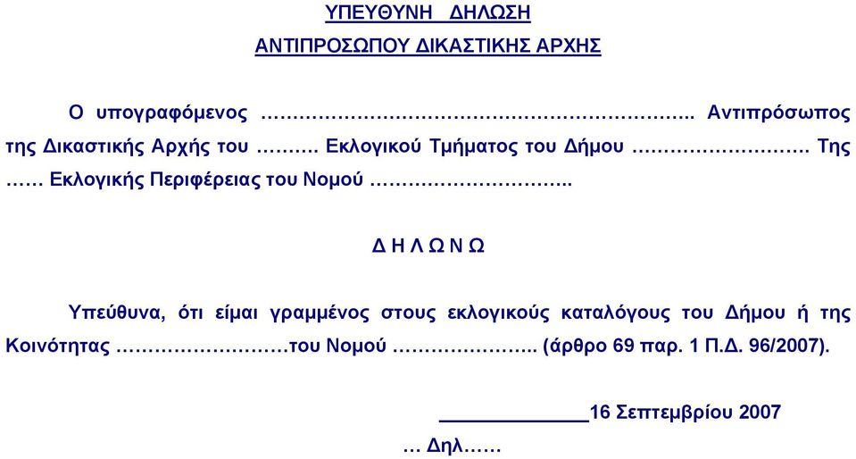 Της Εκλογικής Περιφέρειας του Νομού.