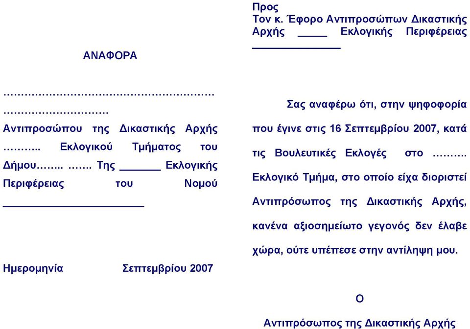 .. Της Εκλογικής Περιφέρειας του Νομού Σας αναφέρω ότι, στην ψηφοφορία που έγινε στις 16 Σεπτεμβρίου 2007, κατά τις