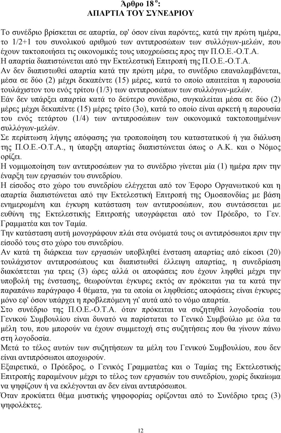 Η απαρτία διαπιστώνεται από την Εκτελεστική Επιτροπή της Π.Ο.Ε.-Ο.Τ.Α.