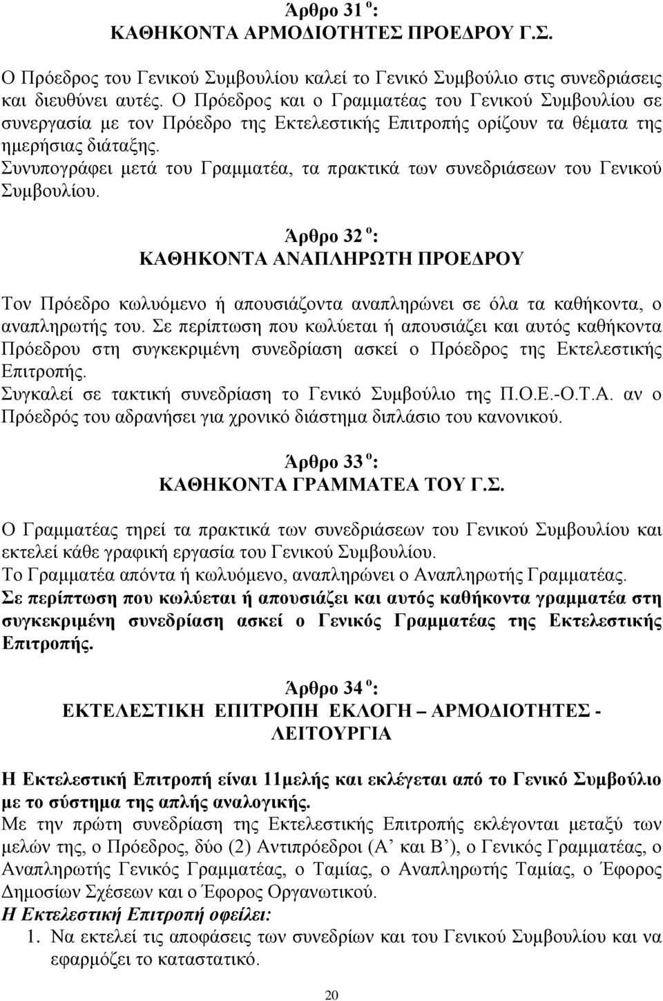 Συνυπογράφει μετά του Γραμματέα, τα πρακτικά των συνεδριάσεων του Γενικού Συμβουλίου.