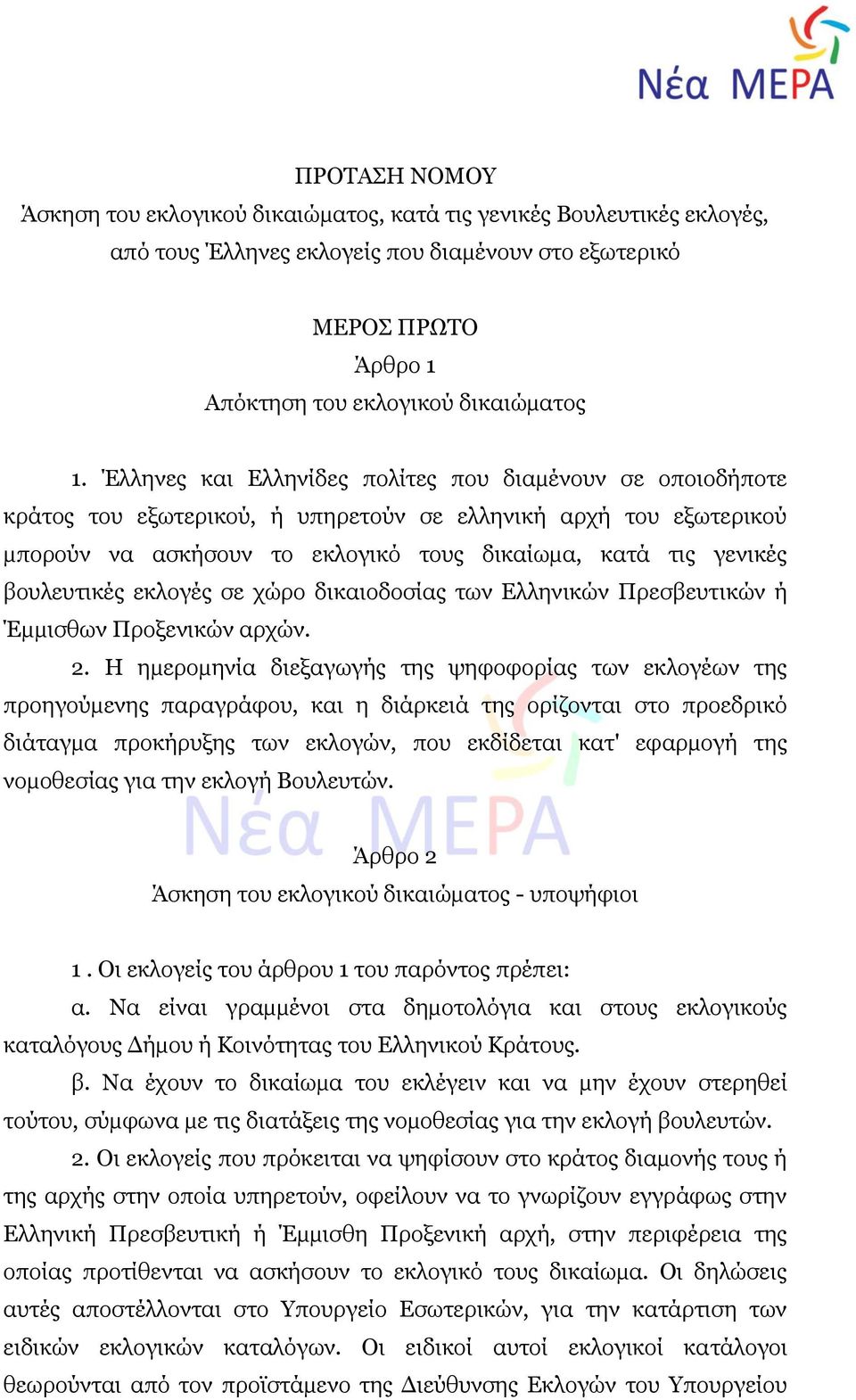 βουλευτικές εκλογές σε χώρο δικαιοδοσίας των Ελληνικών Πρεσβευτικών ή Έµµισθων Προξενικών αρχών. 2.