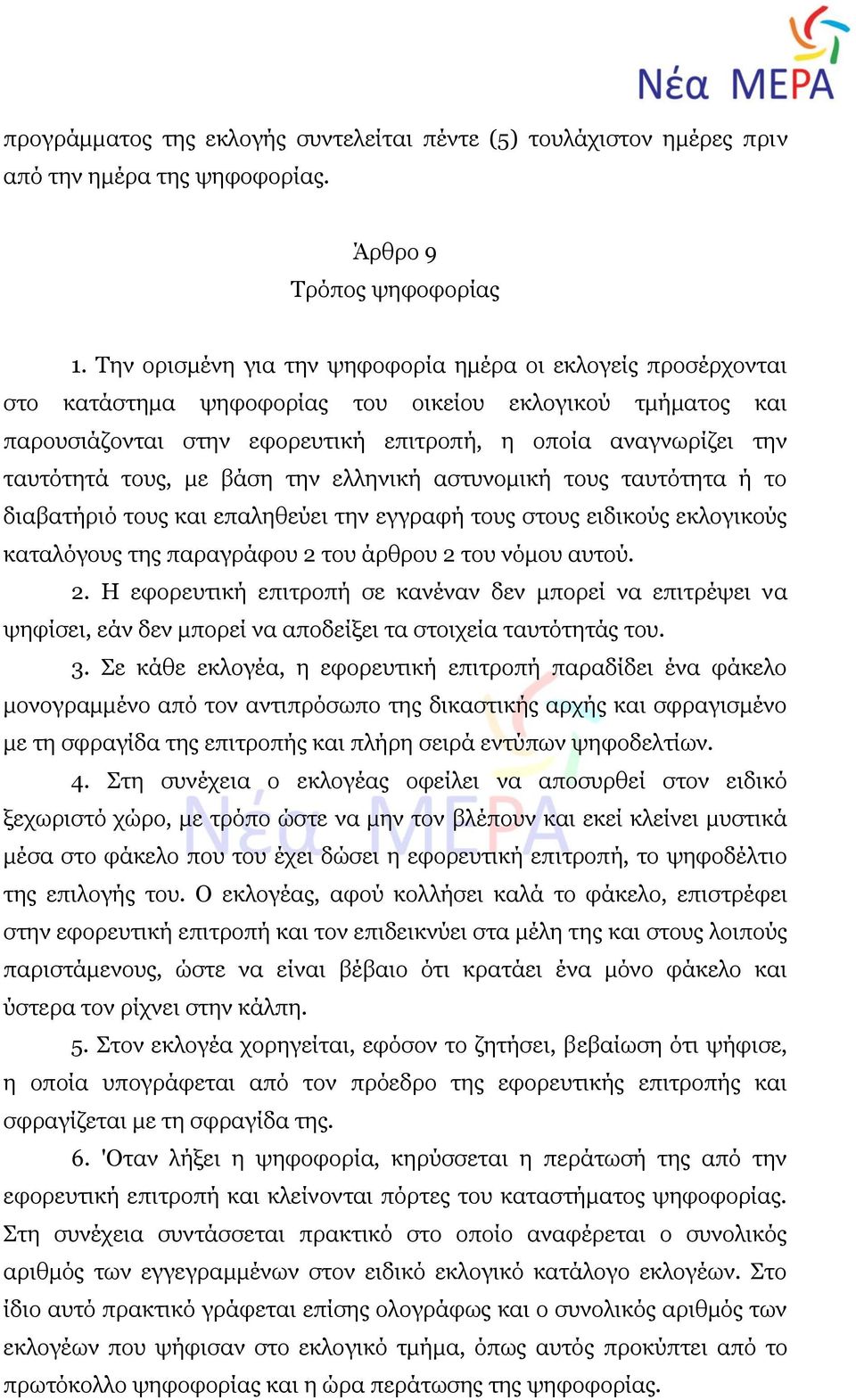 τους, με βάση την ελληνική αστυνομική τους ταυτότητα ή το διαβατήριό τους και επαληθεύει την εγγραφή τους στους ειδικούς εκλογικούς καταλόγους της παραγράφου 2 