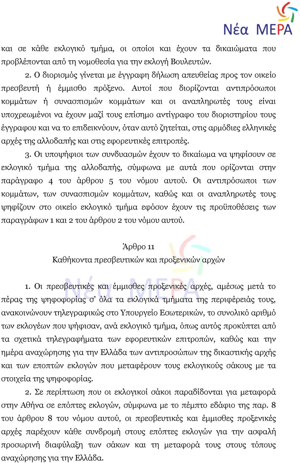 Αυτοί που διορίζονται αντιπρόσωποι κομμάτων ή συνασπισμών κομμάτων και οι αναπληρωτές τους είναι υποχρεωμένοι να έχουν μαζί τους επίσημο αντίγραφο του διοριστηρίου τους έγγραφου και να το