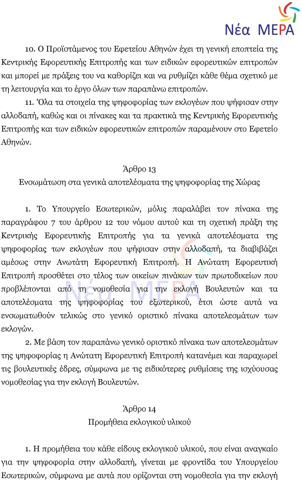 'Ολα τα στοιχεία της ψηφοφορίας των εκλογέων που ψήφισαν στην αλλοδαπή, καθώς και οι πίνακες και τα πρακτικά της Κεντρικής Εφορευτικής Επιτροπής και των ειδικών εφορευτικών επιτροπών παραµένουν στο