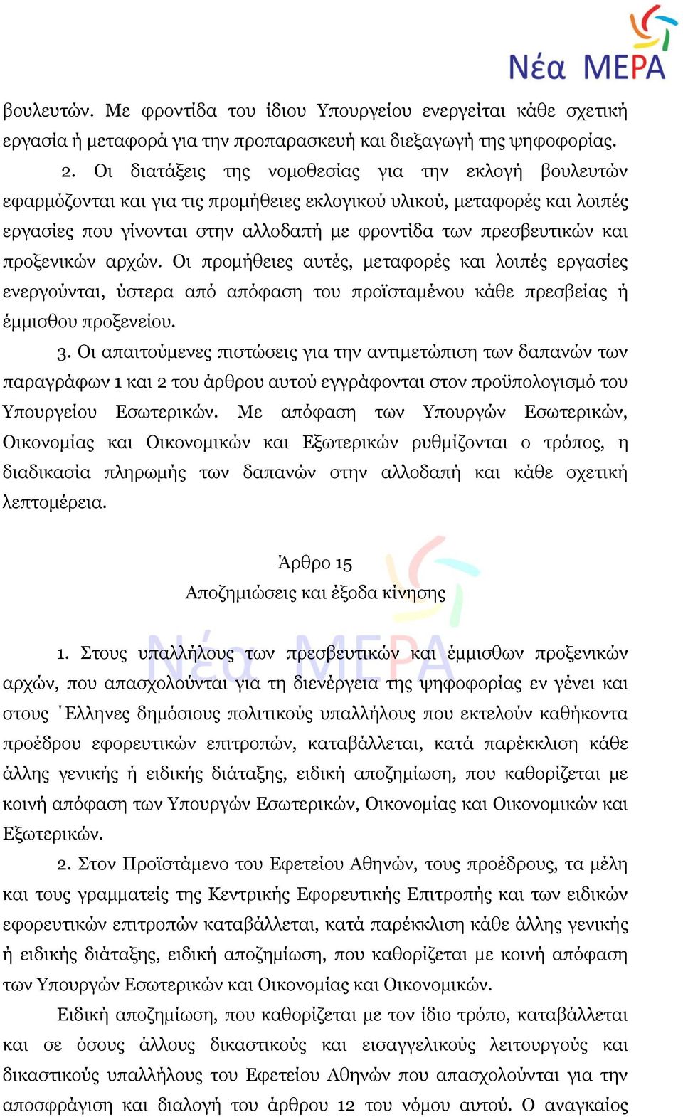 προξενικών αρχών. Οι προμήθειες αυτές, μεταφορές και λοιπές εργασίες ενεργούνται, ύστερα από απόφαση του προϊσταμένου κάθε πρεσβείας ή έμμισθου προξενείου. 3.