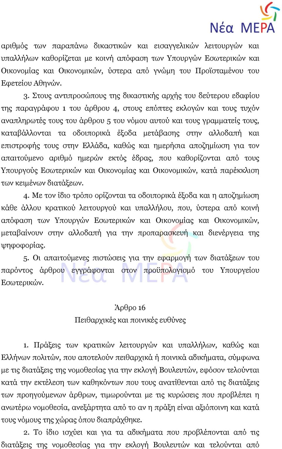 Στους αντιπροσώπους της δικαστικής αρχής του δεύτερου εδαφίου της παραγράφου 1 του άρθρου 4, στους επόπτες εκλογών και τους τυχόν αναπληρωτές τους του άρθρου 5 του νόµου αυτού και τους γραµµατείς