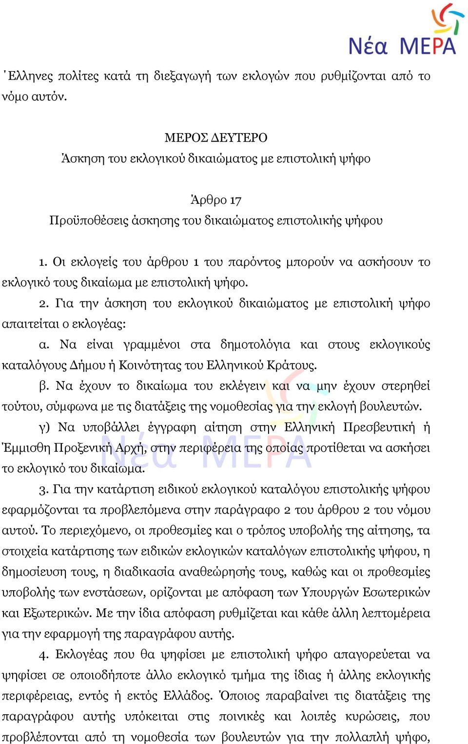 Οι εκλογείς του άρθρου 1 του παρόντος μπορούν να ασκήσουν το εκλογικό τους δικαίωμα με επιστολική ψήφο. 2. Για την άσκηση του εκλογικού δικαιώματος με επιστολική ψήφο απαιτείται ο εκλογέας: α.