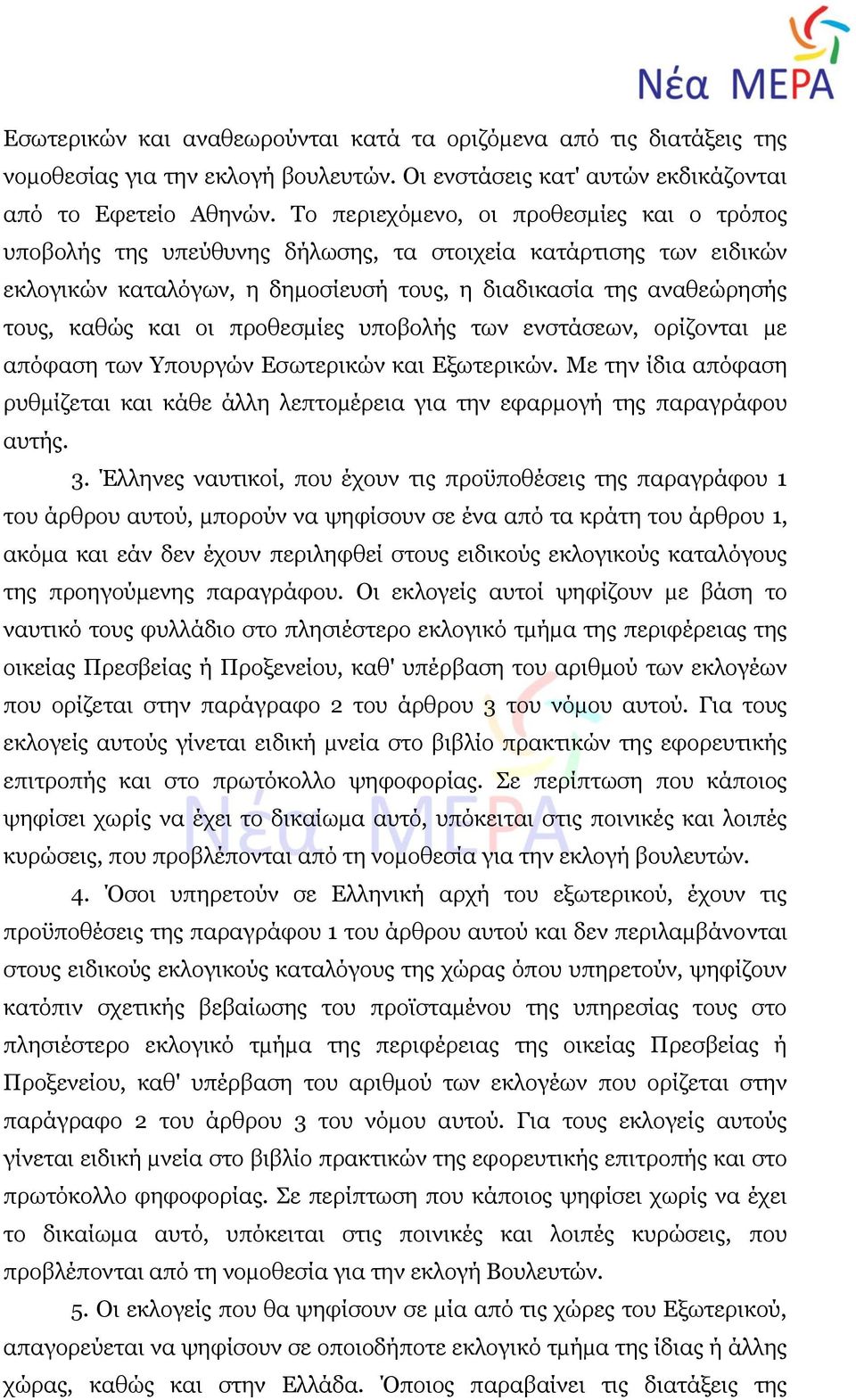 προθεσµίες υποβολής των ενστάσεων, ορίζονται µε απόφαση των Υπουργών Εσωτερικών και Εξωτερικών. Με την ίδια απόφαση ρυθµίζεται και κάθε άλλη λεπτοµέρεια για την εφαρµογή της παραγράφου αυτής. 3.