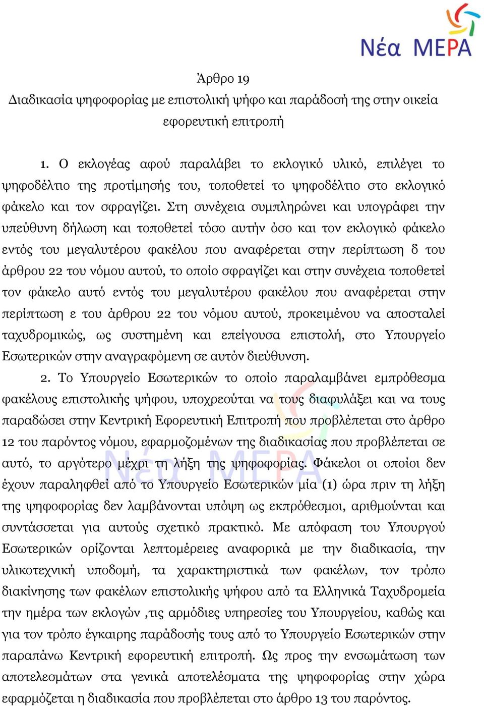 Στη συνέχεια συμπληρώνει και υπογράφει την υπεύθυνη δήλωση και τοποθετεί τόσο αυτήν όσο και τον εκλογικό φάκελο εντός του μεγαλυτέρου φακέλου που αναφέρεται στην περίπτωση δ του άρθρου 22 του νόμου