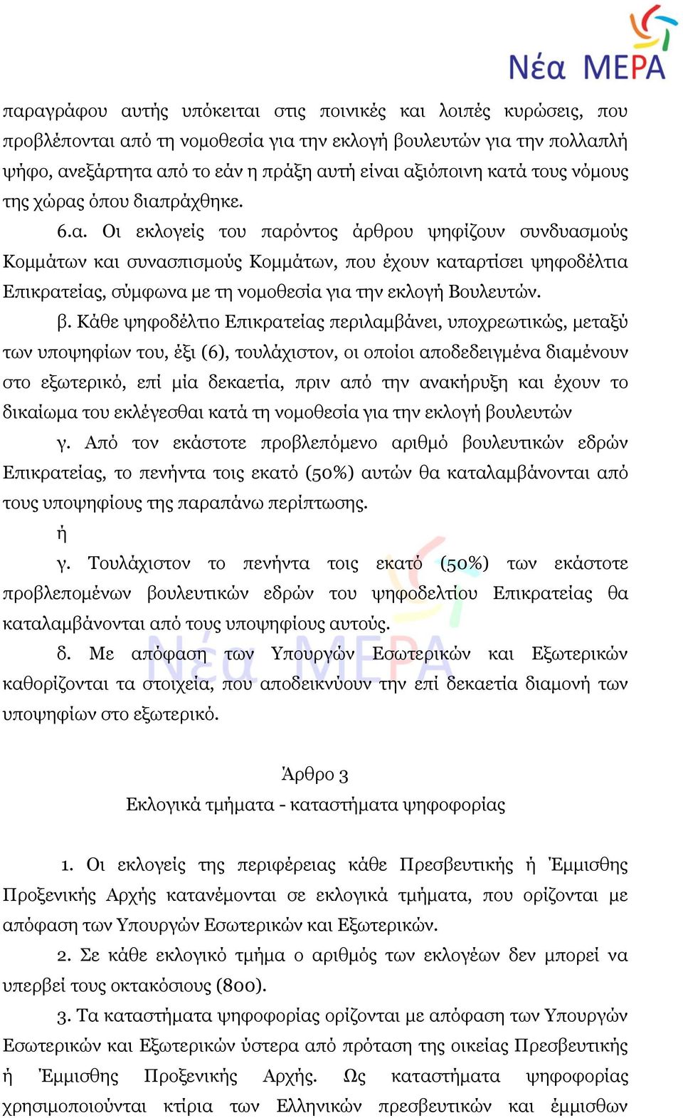 όπου διαπράχθηκε. 6.α. Οι εκλογείς του παρόντος άρθρου ψηφίζουν συνδυασμούς Κομμάτων και συνασπισμούς Κομμάτων, που έχουν καταρτίσει ψηφοδέλτια Επικρατείας, σύμφωνα με τη νομοθεσία για την εκλογή Βουλευτών.