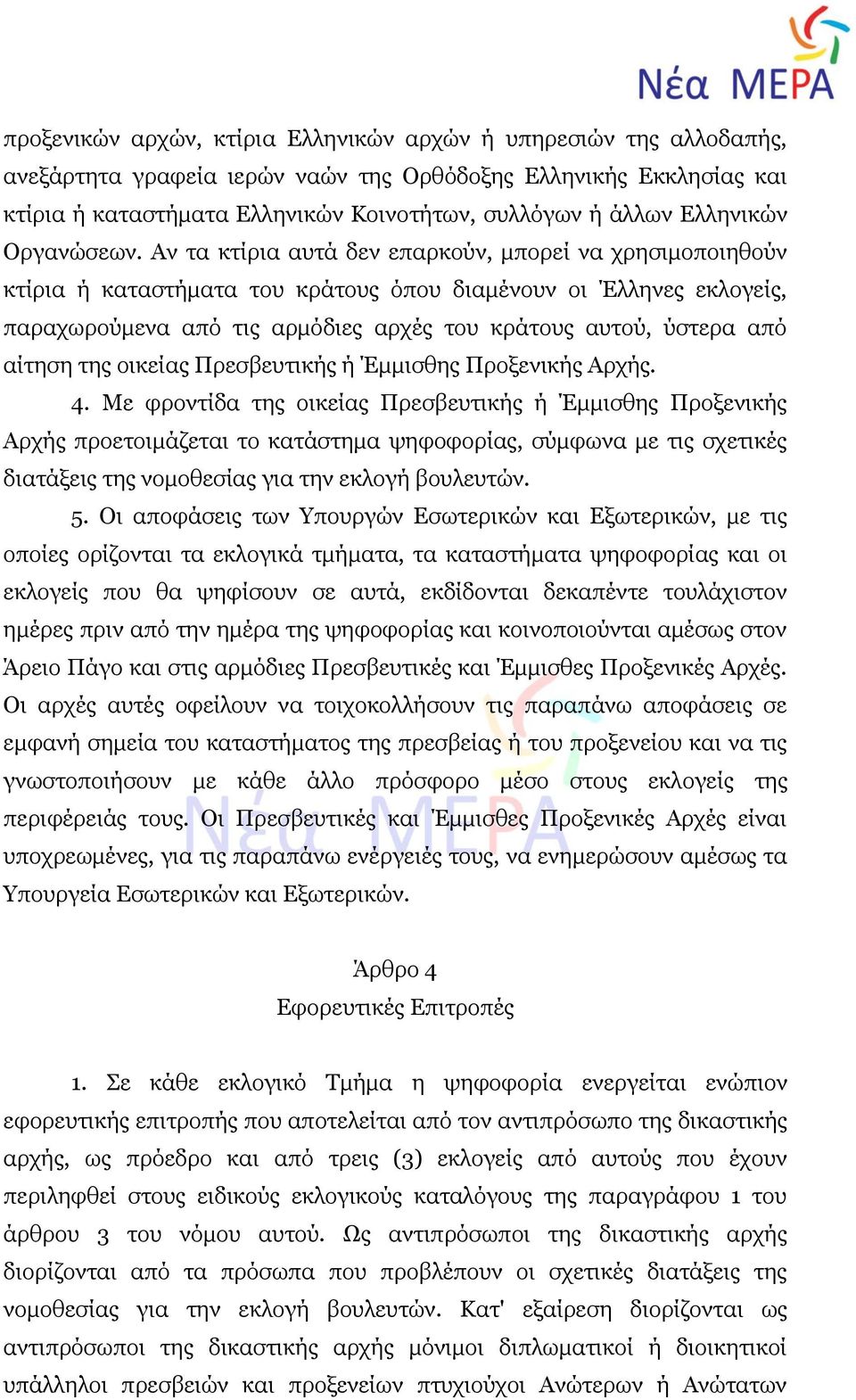 Αν τα κτίρια αυτά δεν επαρκούν, μπορεί να χρησιμοποιηθούν κτίρια ή καταστήματα του κράτους όπου διαμένουν οι Έλληνες εκλογείς, παραχωρούμενα από τις αρμόδιες αρχές του κράτους αυτού, ύστερα από