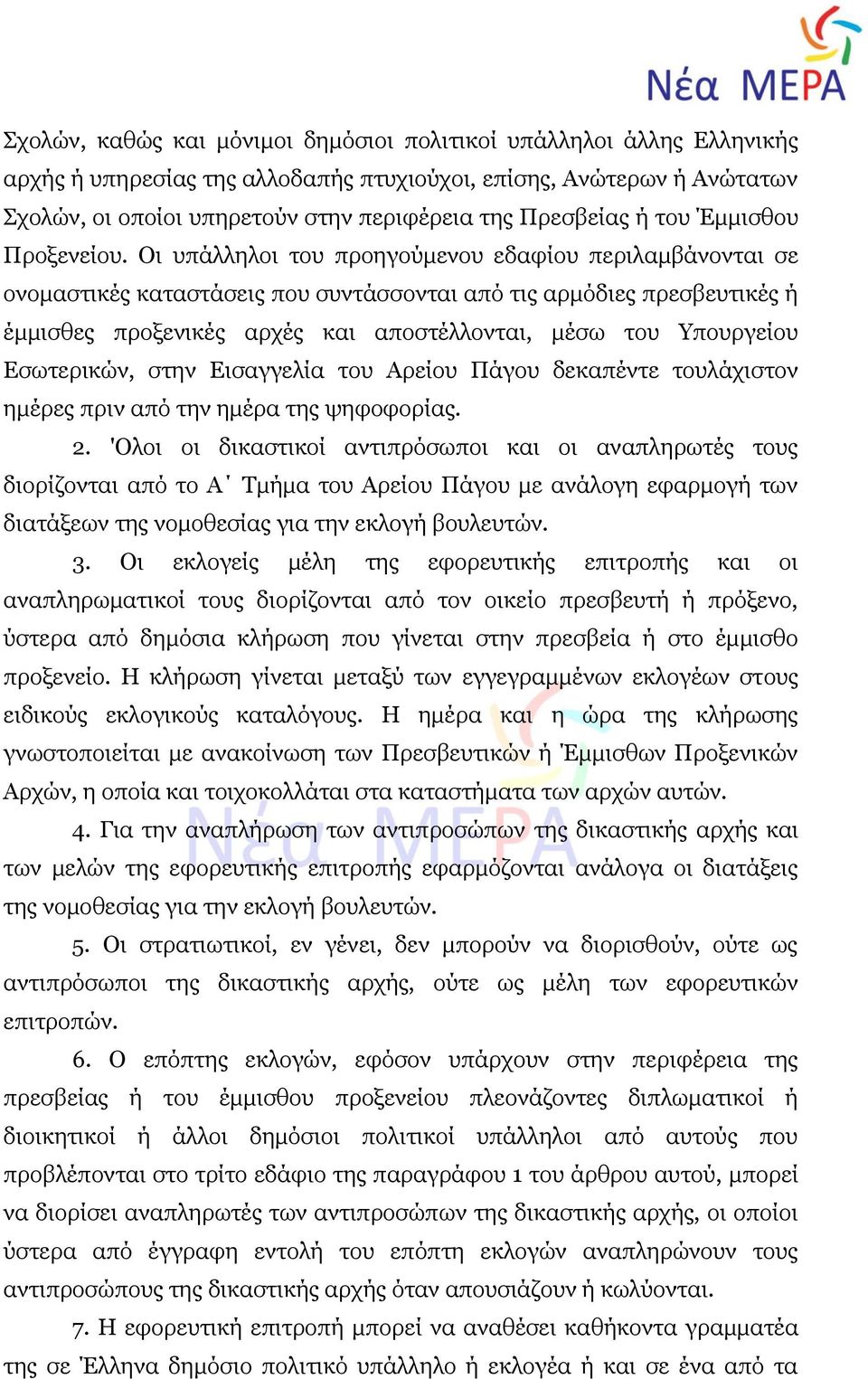 Οι υπάλληλοι του προηγούμενου εδαφίου περιλαμβάνονται σε ονομαστικές καταστάσεις που συντάσσονται από τις αρμόδιες πρεσβευτικές ή έμμισθες προξενικές αρχές και αποστέλλονται, μέσω του Υπουργείου