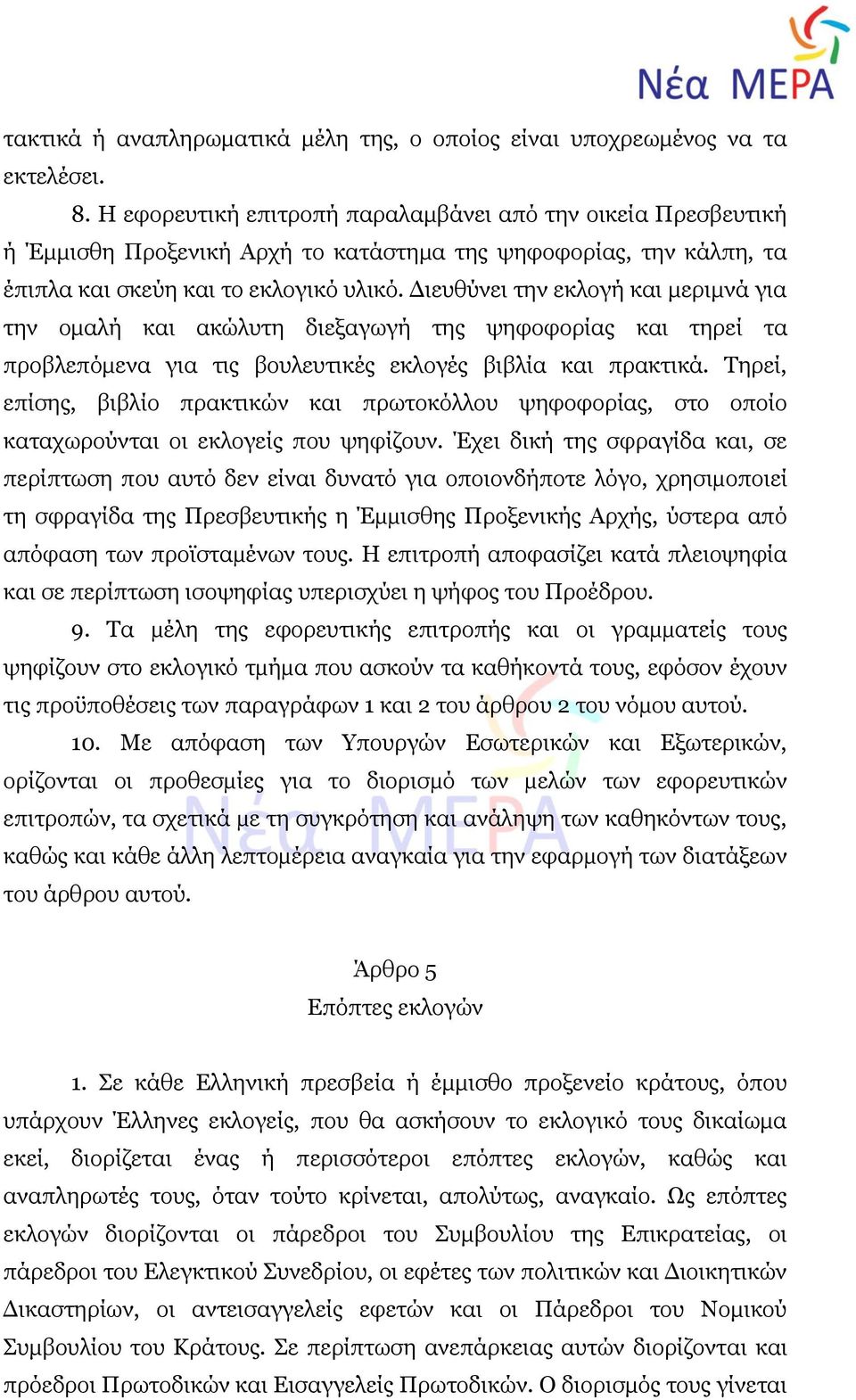 Διευθύνει την εκλογή και μεριμνά για την ομαλή και ακώλυτη διεξαγωγή της ψηφοφορίας και τηρεί τα προβλεπόμενα για τις βουλευτικές εκλογές βιβλία και πρακτικά.