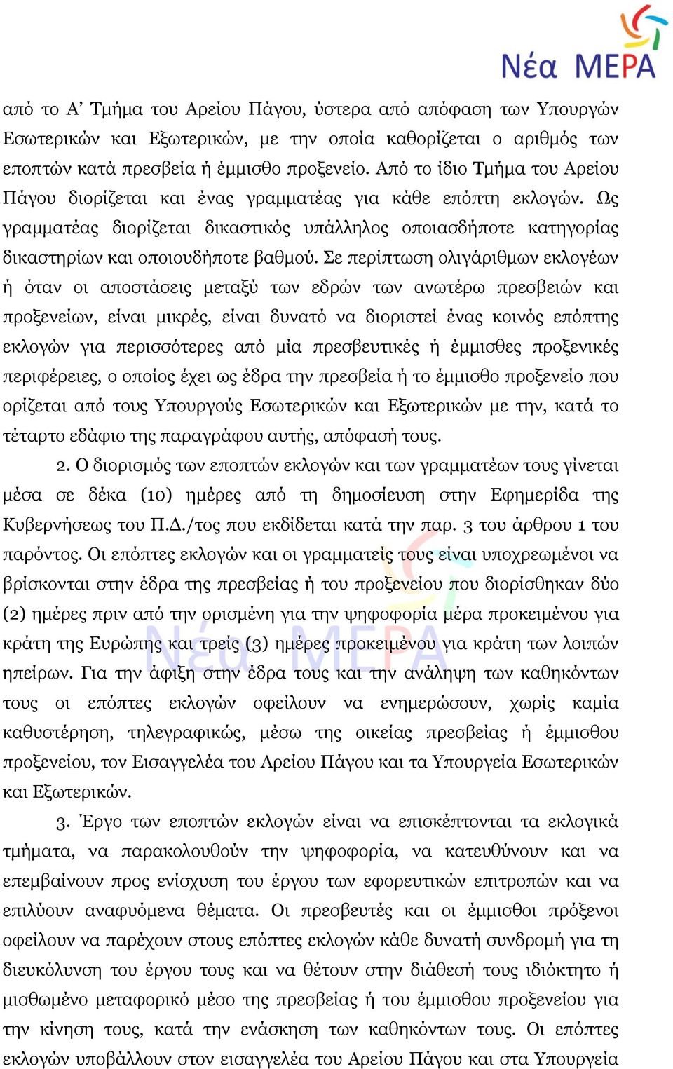 Σε περίπτωση ολιγάριθμων εκλογέων ή όταν οι αποστάσεις μεταξύ των εδρών των ανωτέρω πρεσβειών και προξενείων, είναι μικρές, είναι δυνατό να διοριστεί ένας κοινός επόπτης εκλογών για περισσότερες από