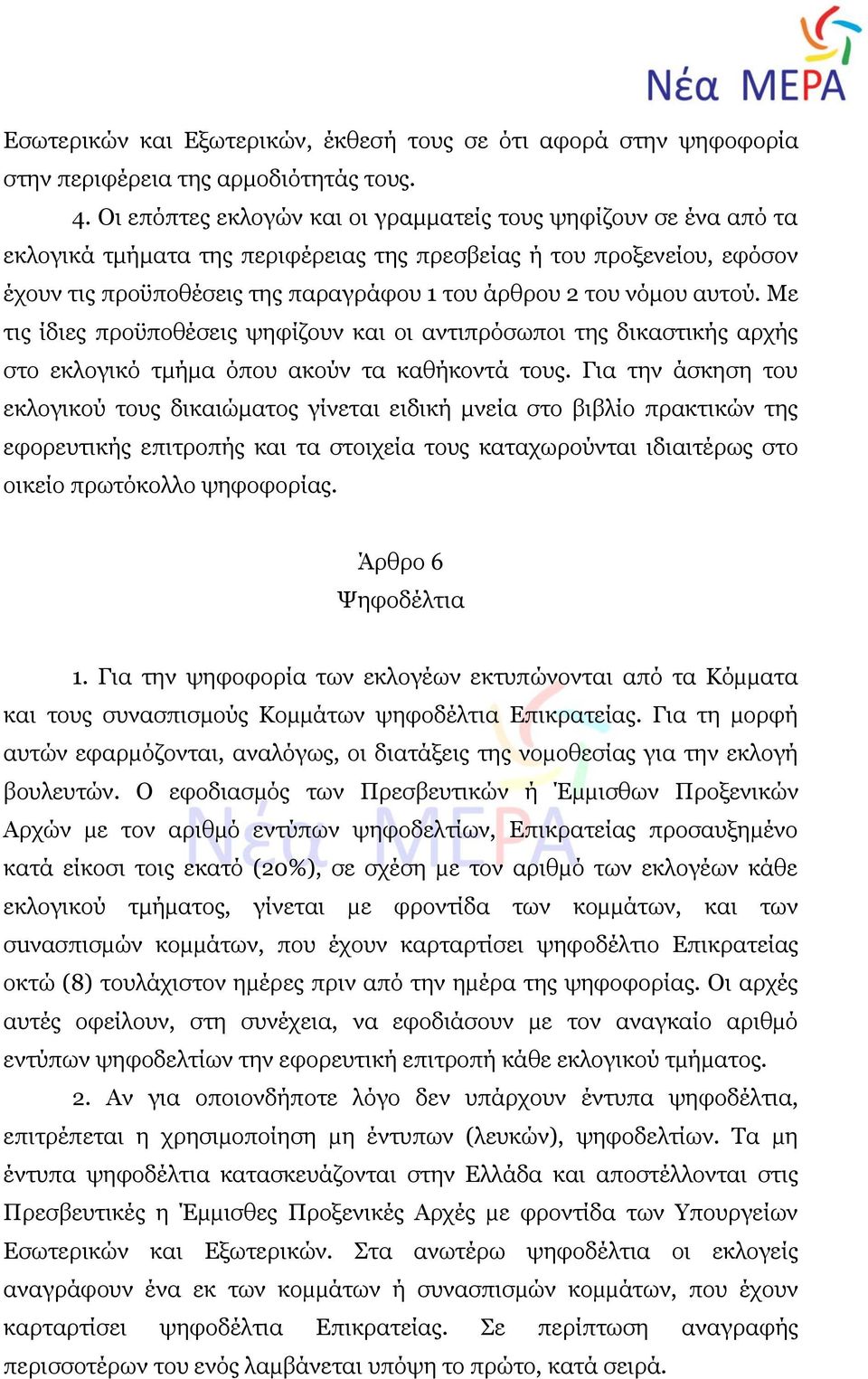 αυτού. Με τις ίδιες προϋποθέσεις ψηφίζουν και οι αντιπρόσωποι της δικαστικής αρχής στο εκλογικό τμήμα όπου ακούν τα καθήκοντά τους.