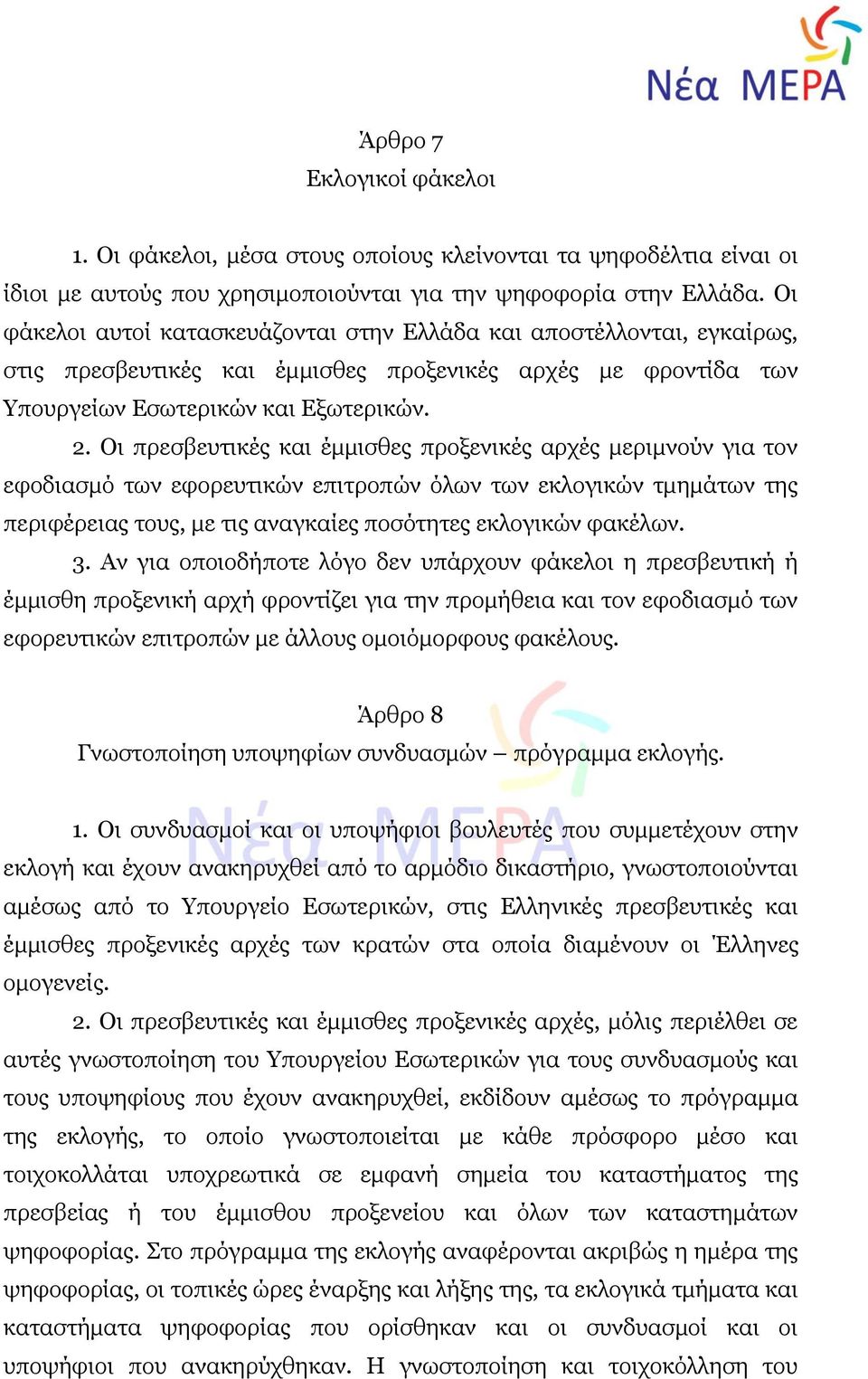 Οι πρεσβευτικές και έμμισθες προξενικές αρχές μεριμνούν για τον εφοδιασμό των εφορευτικών επιτροπών όλων των εκλογικών τμημάτων της περιφέρειας τους, με τις αναγκαίες ποσότητες εκλογικών φακέλων. 3.