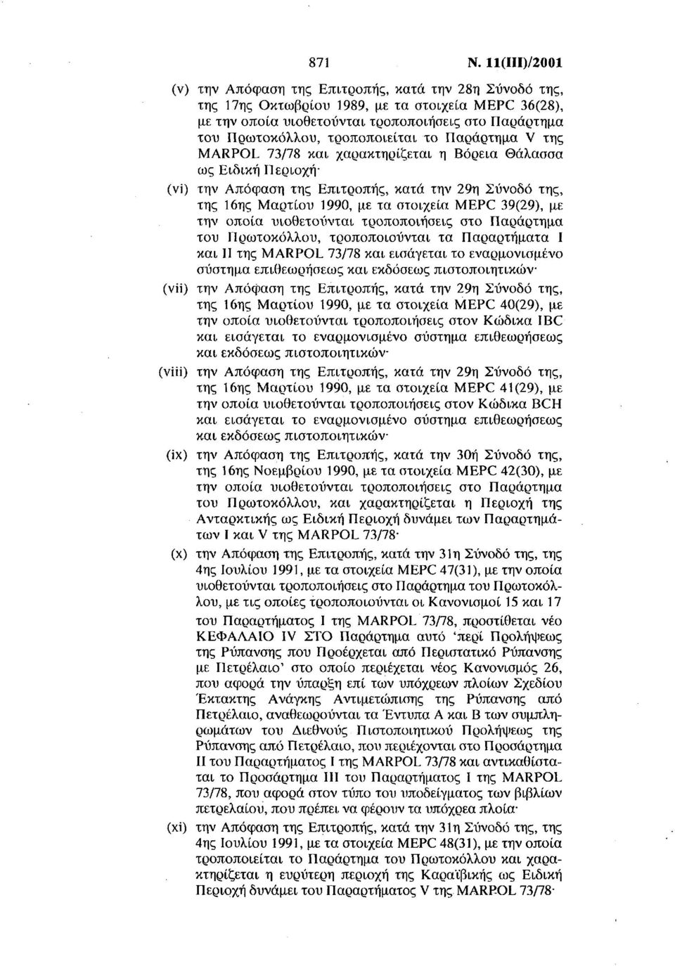 χαρακτηρίζεται η Βόρεια Θάλασσα ως Ειδική Περιοχή (vi) την Απόφαση της Επιτροπής, κατά την 29η Συνοδό της, της 16ης Μαρτίου 1990, με τα στοιχεία MEPC 39(29), με του Πρωτοκόλλου, τροποποιούνται τα