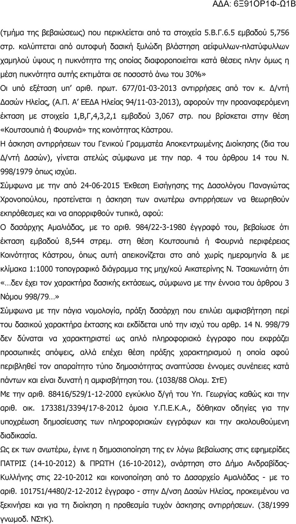 Οι υπό εξέταση υπ αριθ. πρωτ. 677/01-03-2013 αντιρρήσεις από τον κ. /ντή ασών Ηλείας, (Α.Π. Α ΕΕ Α Ηλείας 94/11-03-2013), αφορούν την προαναφερόµενη έκταση µε στοιχεία 1,Β,Γ,4,3,2,1 εµβαδού 3,067 στρ.