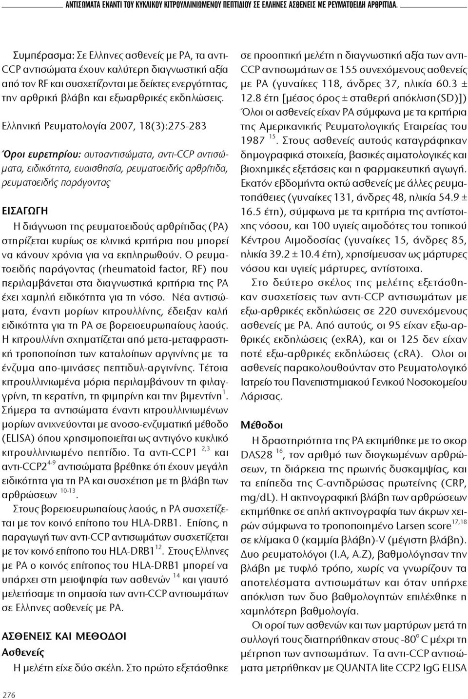 Ελληνική Ρευματολογία 2007, 18(3):275-283 Όροι ευρετηρίου: αυτοαντισώματα, αντι-ccp αντισώματα, ειδικότητα, ευαισθησία, ρευματοειδής αρθρίτιδα, ρευματοειδής παράγοντας ΕΙΣΑΓΩΓΗ Η διάγνωση της