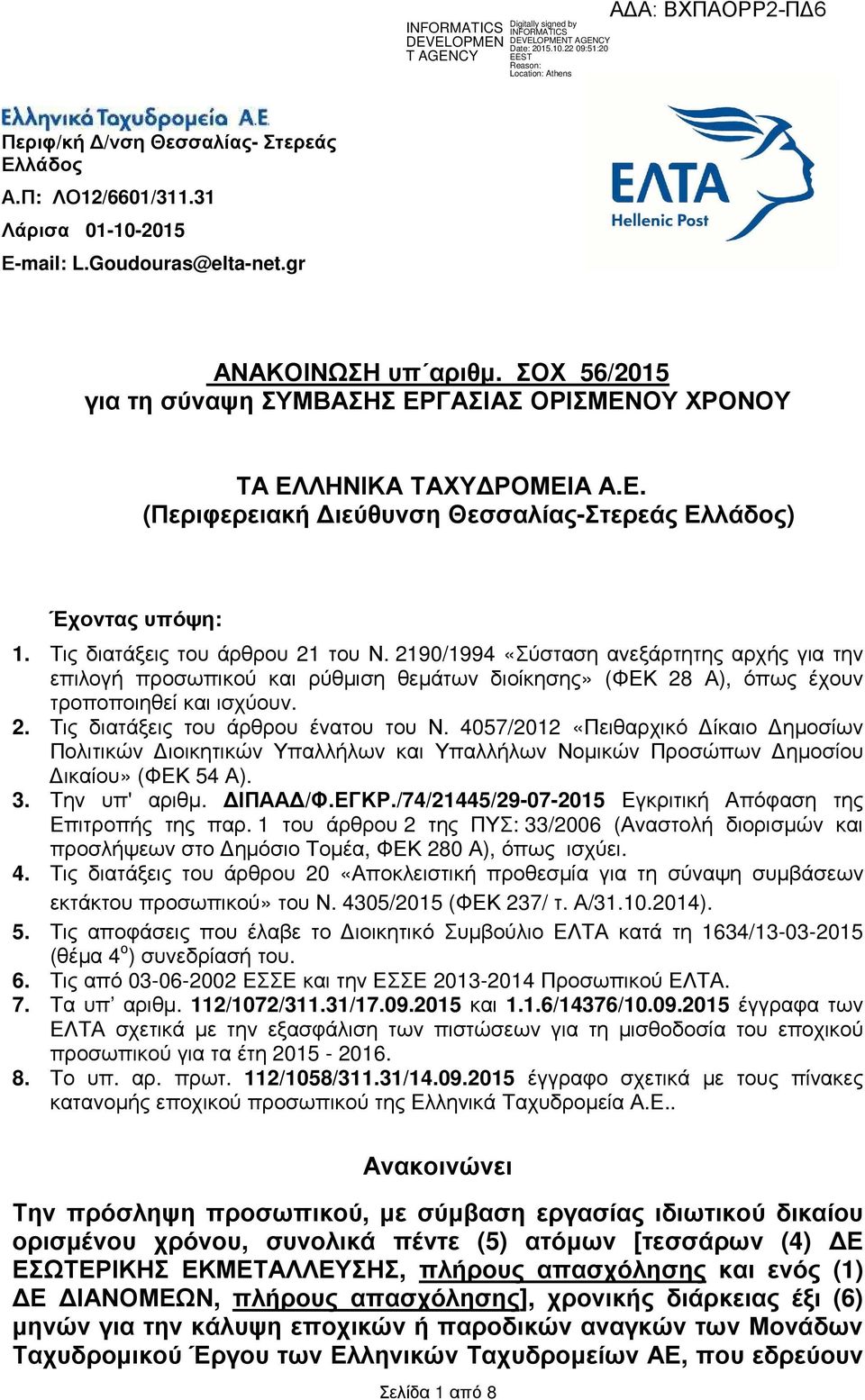 2190/1994 «Σύσταση ανεξάρτητης αρχής για την επιλογή προσωπικού και ρύθµιση θεµάτων διοίκησης» (ΦΕΚ 28 Α), όπως έχουν τροποποιηθεί και ισχύουν. 2. Τις διατάξεις του άρθρου ένατου του Ν.