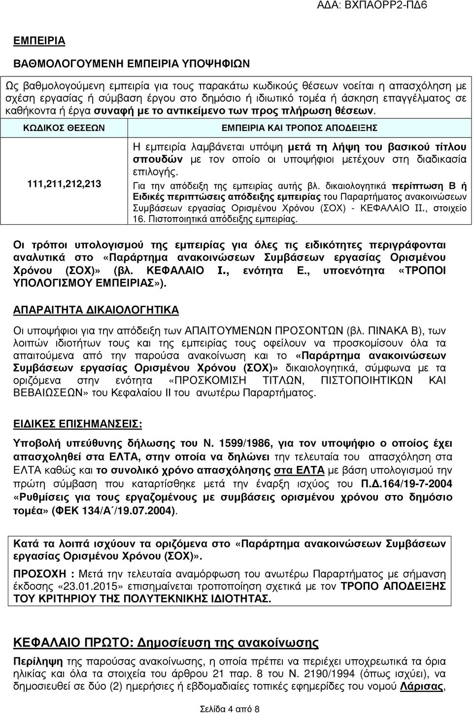 ΚΩ ΙΚΟΣ ΘΕΣΕΩΝ 111,211,212,213 ΕΜΠΕΙΡΙΑ ΚΑΙ ΤΡΟΠΟΣ ΑΠΟ ΕΙΞΗΣ Η εµπειρία λαµβάνεται υπόψη µετά τη λήψη του βασικού τίτλου σπουδών µε τον οποίο οι υποψήφιοι µετέχουν στη διαδικασία επιλογής.