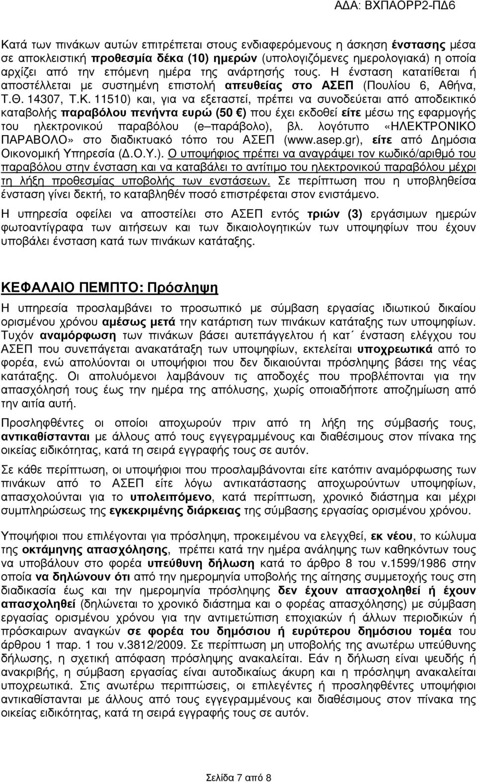 11510) και, για να εξεταστεί, πρέπει να συνοδεύεται από αποδεικτικό καταβολής παραβόλου πενήντα ευρώ (50 ) που έχει εκδοθεί είτε µέσω της εφαρµογής του ηλεκτρονικού παραβόλου (e παράβολο), βλ.