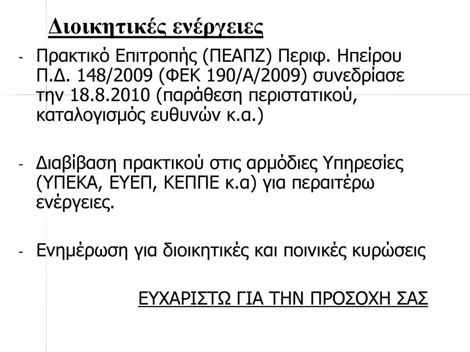 α.) - ιαβίβαση πρακτικού στις αρµόδιες Υπηρεσίες (ΥΠΕΚΑ, ΕΥΕΠ, ΚΕΠΠΕ κ.