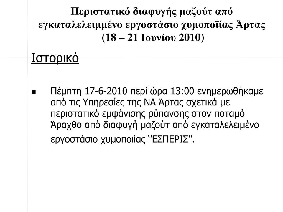 από τις Υπηρεσίες της ΝΑ Άρτας σχετικά µε περιστατικό εµφάνισης ρύπανσης στον