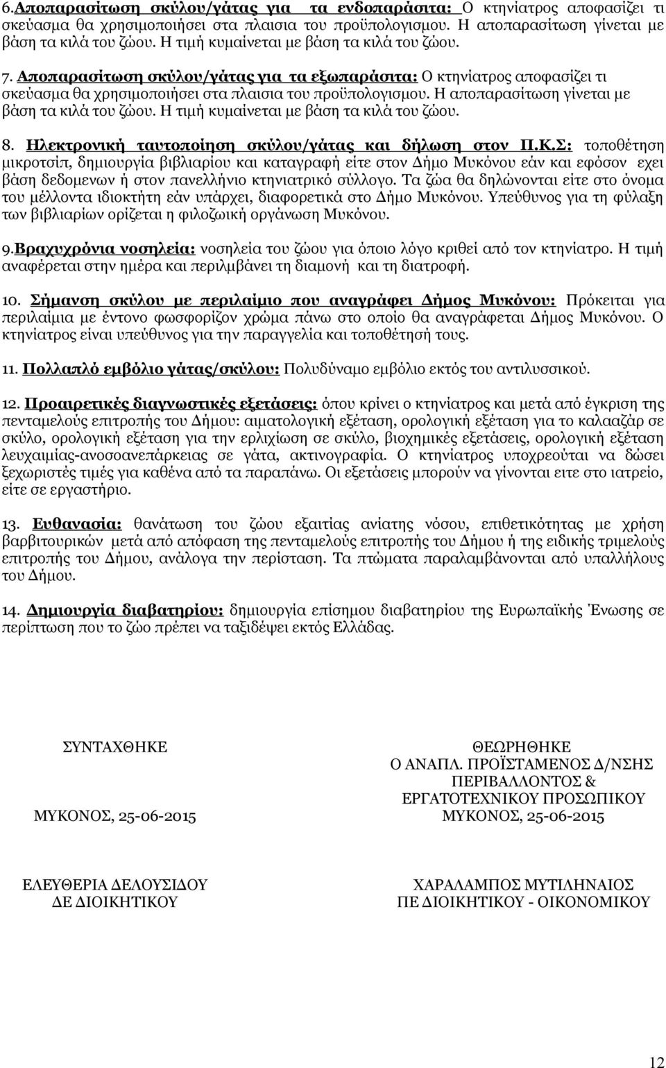 Η αποπαρασίτωση γίνεται με βάση τα κιλά του ζώου. Η τιμή κυμαίνεται με βάση τα κιλά του ζώου. 8. Ηλεκτρονική ταυτοποίηση σκύλου/γάτας και δήλωση στον Π.Κ.