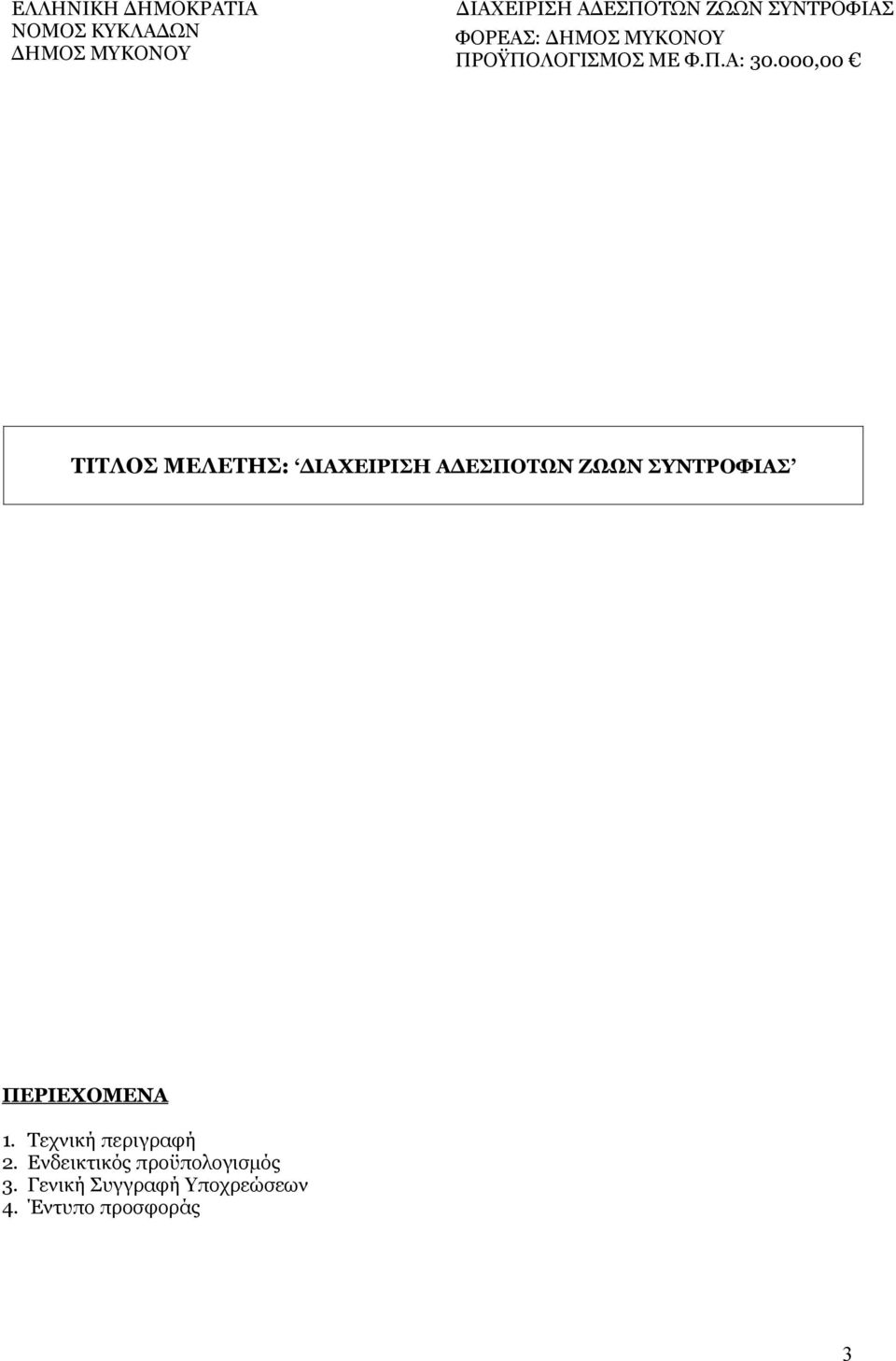 000,00 ΤΙΤΛΟΣ ΜΕΛΕΤΗΣ: ΔΙΑΧΕΙΡΙΣΗ ΑΔΕΣΠΟΤΩΝ ΖΩΩΝ ΣΥΝΤΡΟΦΙΑΣ