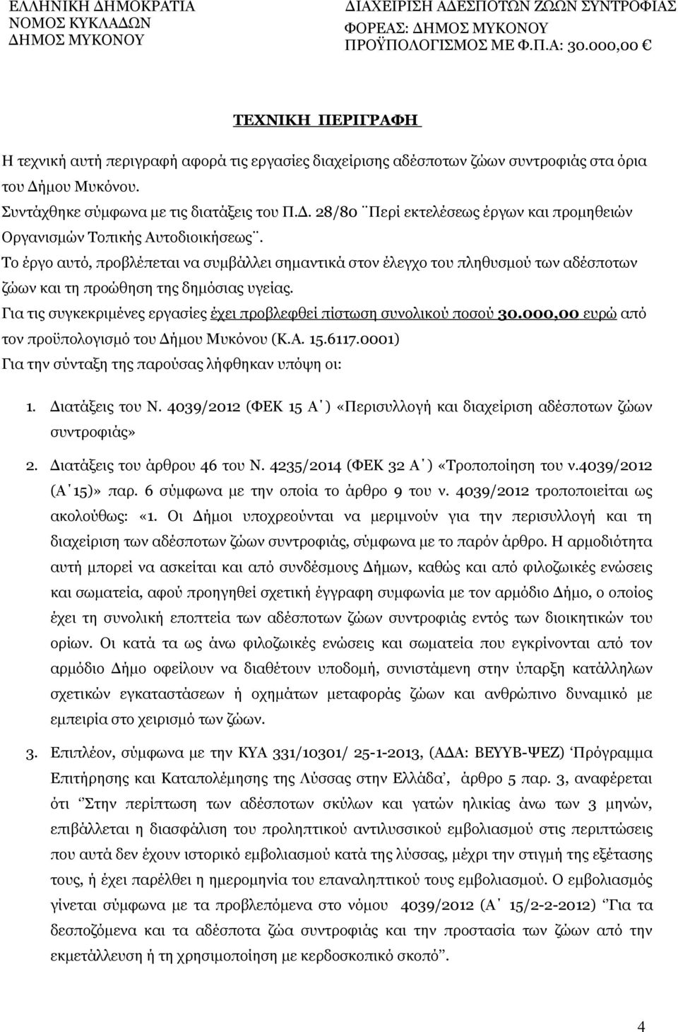 Το έργο αυτό, προβλέπεται να συμβάλλει σημαντικά στον έλεγχο του πληθυσμού των αδέσποτων ζώων και τη προώθηση της δημόσιας υγείας.