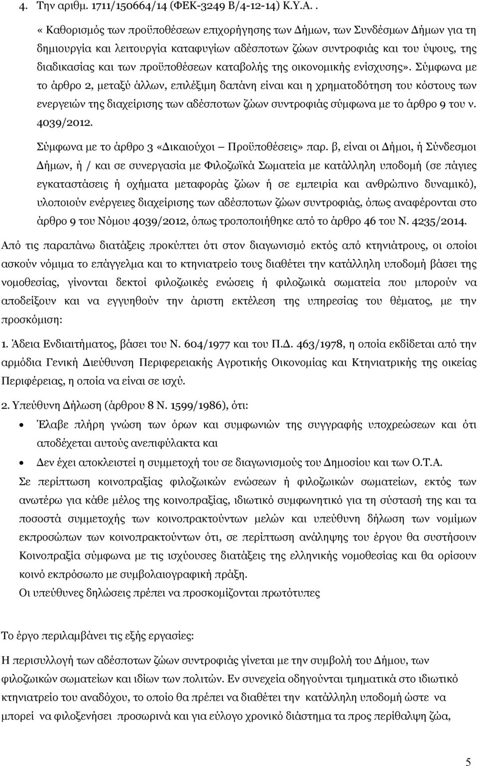 καταβολής της οικονομικής ενίσχυσης».