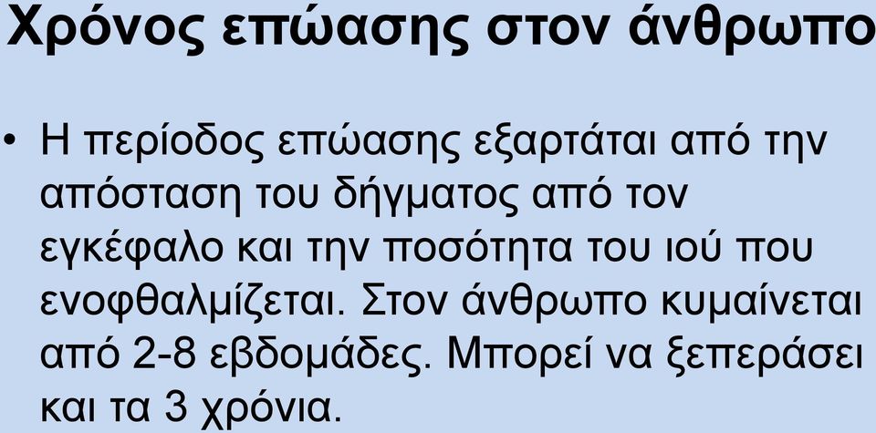 ποσότητα του ιού που ενοφθαλμίζεται.