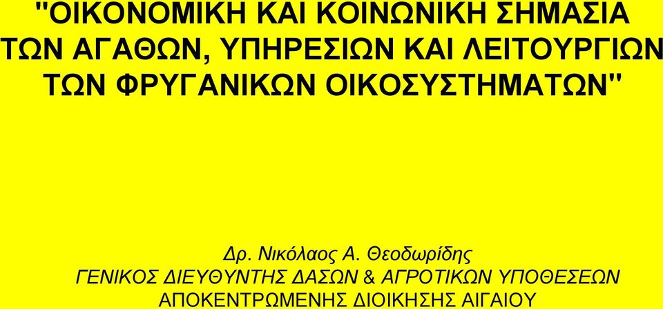 ΟΙΚΟΣΥΣΤΗΜΑΤΩΝ" Δρ. Νικόλαος Α.