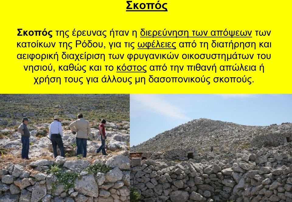 διαχείριση των φρυγανικών οικοσυστημάτων του νησιού, καθώς και το